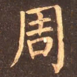 颜真卿周书法图片
