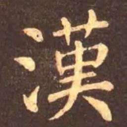 颜真卿汉书法图片