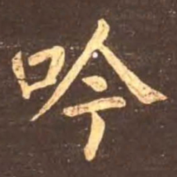 颜真卿吟书法图片