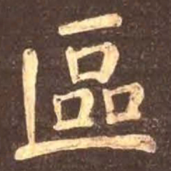 颜真卿区书法图片