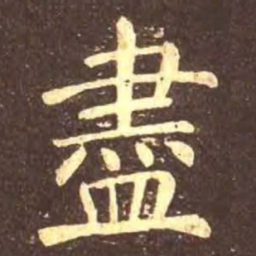 颜真卿尽书法图片