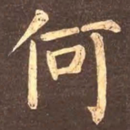 颜真卿何书法图片