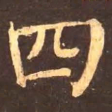 颜真卿四书法图片