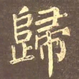 颜真卿归书法图片