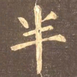 颜真卿半书法图片