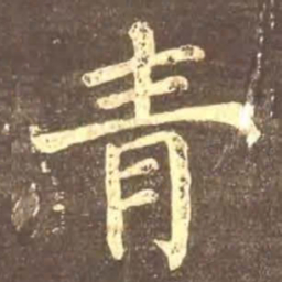 颜真卿青书法图片