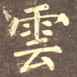 颜真卿云书法图片