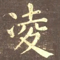 颜真卿凌书法图片