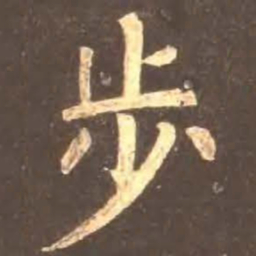 颜真卿步书法图片