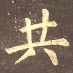颜真卿共书法图片