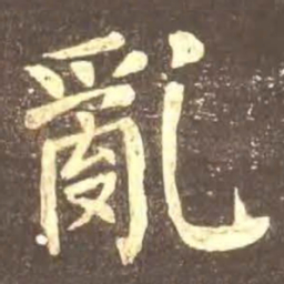 颜真卿乱书法图片