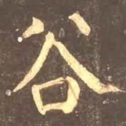 颜真卿谷书法图片
