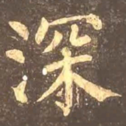 颜真卿深书法图片