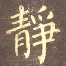 颜真卿静书法图片