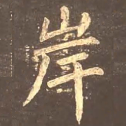 颜真卿岸书法图片