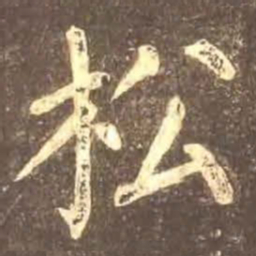 颜真卿松书法图片