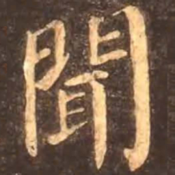 颜真卿闻书法图片