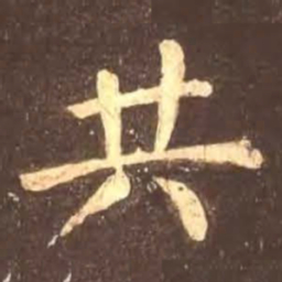 颜真卿共书法图片