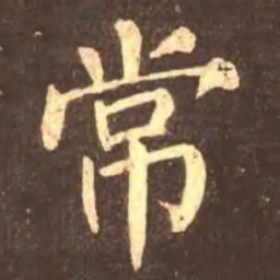 颜真卿常书法图片