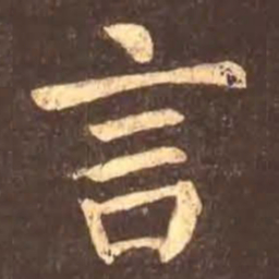 颜真卿言书法图片