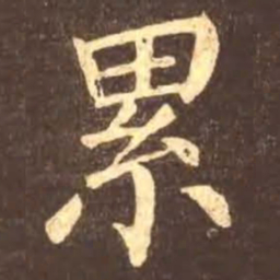 颜真卿累书法图片