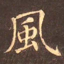 颜真卿风书法图片