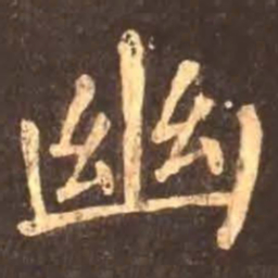 颜真卿幽书法图片