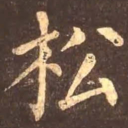 颜真卿松书法图片