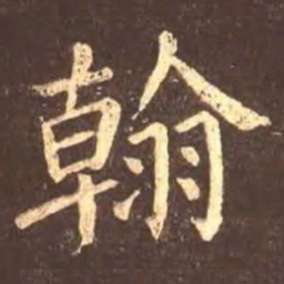 颜真卿翰书法图片