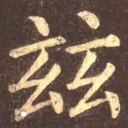 颜真卿兹书法图片