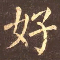 颜真卿好书法图片