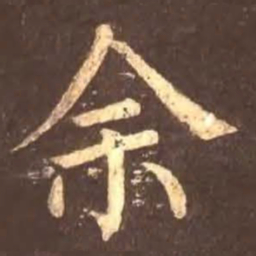 颜真卿余书法图片