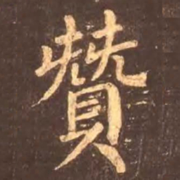 颜真卿赞书法图片