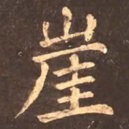 颜真卿崖书法图片