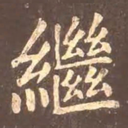 颜真卿继书法图片