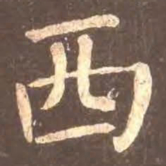 颜真卿西书法图片