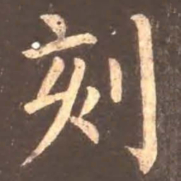 颜真卿刻书法图片