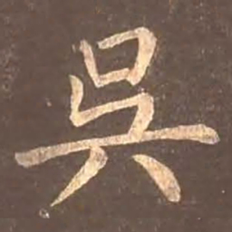 颜真卿吴书法图片