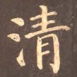 颜真卿清书法图片