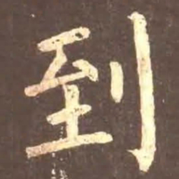 颜真卿到书法图片
