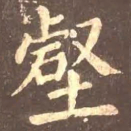 颜真卿壑书法图片