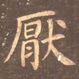 颜真卿厌书法图片