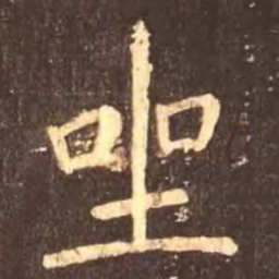 颜真卿坐书法图片
