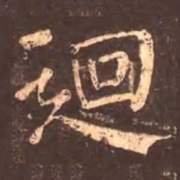 颜真卿回书法图片