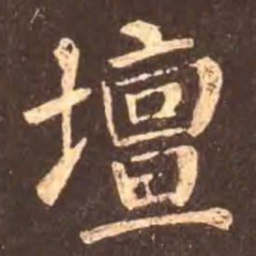 颜真卿坛书法图片