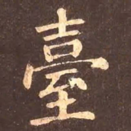 颜真卿台书法图片