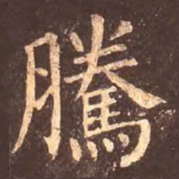颜真卿腾书法图片