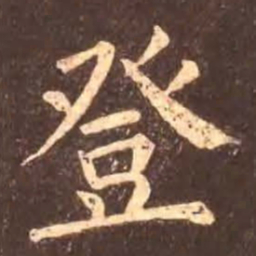 颜真卿登书法图片