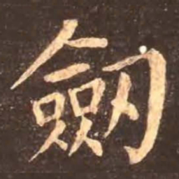 颜真卿剑书法图片