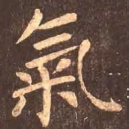 颜真卿气书法图片